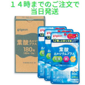 無添加 サプリメント 葉酸カルシウムプラス 約3か月分 １８０粒 60×３ 葉酸サプリ サプリ 鉄分 カルシウム ビタミン 亜鉛  葉酸 鉄 ピジ