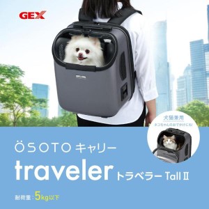 GEX OSOTOキャリー トラベラー Tall II ブラック 5kg以下 犬用 猫用 軽量 コンパクト キャリーケース　ストール　ジェックス 4WAY　