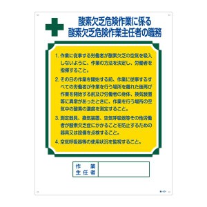 作業主任者の職務標識 酸素欠乏危険作業に係る 酸素欠乏危険作業主任者の職務 職-501【代引不可】