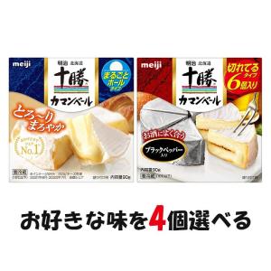 選べる4個セット！[冷蔵] 明治 北海道十勝【カマンベールチーズ まるごとホールタイプ】【カマンベールチーズブラックペッパー入り 切れ