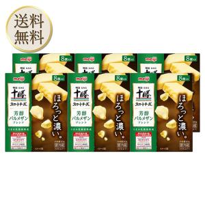 [冷蔵]明治北海道十勝スマートチーズ芳醇パルメザンブレンド8個入り 90g ×6個