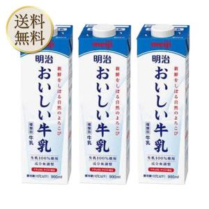 【冷蔵】北海道限定 おいしい牛乳 明治 900ミリリットル (x 3)
