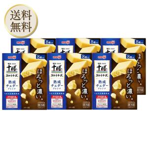 [冷蔵]明治北海道十勝スマートチーズ熟成チェダーブレンド8個入り 90g 6個