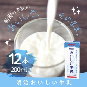 [冷蔵] 明治 明治おいしい牛乳 200ml × 12本