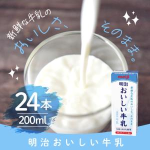 [冷蔵] 明治 明治おいしい牛乳 200ml × 24本