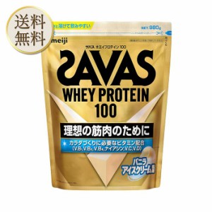 ザバス(SAVAS) ホエイプロテイン100 バニラアイスクリーム風味 980g 明治