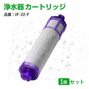 LIXIL リクシル INAX 交換用浄水器カートリッジ [JF-22] 15+2物質 高塩素除去タイプ 1個入り