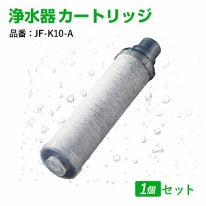 LIXIL/INAX JF-K10-A 交換用浄水器カートリッジ (5物質除去) リクシル イナックス 1個入り