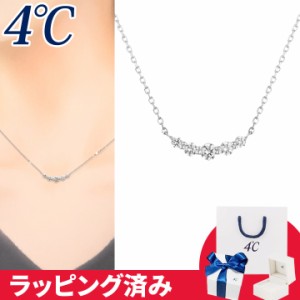 4℃ ネックレス ライン 華やか 4°c 4度 4c 4ドシー レディース プレゼント ジュエリー アクセサリー 誕生日 正規紙袋＆箱付