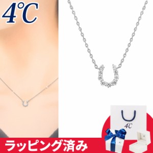 4℃ ネックレス 馬蹄 幸運 4°c 4度 4c 4ドシー レディース プレゼント ジュエリー アクセサリー ホースシュー 誕生日 正規紙袋＆箱付