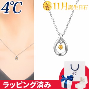 4℃ ネックレス 11月誕生日石 シトリン しずく 華やか 4°c 4度 4c 4ドシー レディース プレゼント ジュエリー アクセサリー 誕生日 正規