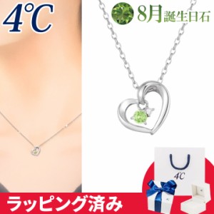 4℃ ネックレス 8月誕生日石 ペリドット ダイヤモンド ハート 爽やか 4°c 4度 4c 4ドシー レディース プレゼント ジュエリー 誕生日 正