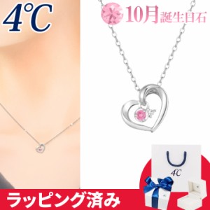 4℃ ネックレス 10月誕生日石 ピンク・トルマリン ダイヤモンド ハート 4°c 4度 4c 4ドシー レディース プレゼント ジュエリー アクセサ