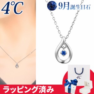 4℃ ネックレス 9月誕生日石 ブルー サファイア しずく 華やか 4°c 4度 4c 4ドシー レディース プレゼント ジュエリー アクセサリー 誕