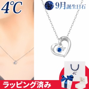 4℃ ネックレス 9月誕生日石 ブルー サファイア ダイヤモンド ハート 4°c 4度 4c 4ドシー レディース プレゼント ジュエリー アクセサリ