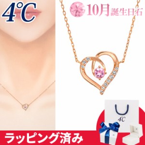 4℃ ネックレス 10月誕生日石 ピンク・トルマリン ハート 華やか 4°c 4度 4c 4ドシー レディース プレゼント ジュエリー アクセサリー 