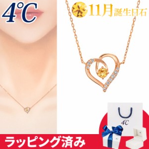 4℃ ネックレス 11月誕生日石 シトリン ハート 4°c 4度 4c 4ドシー レディース プレゼント ジュエリー アクセサリー 誕生日 正規紙袋＆