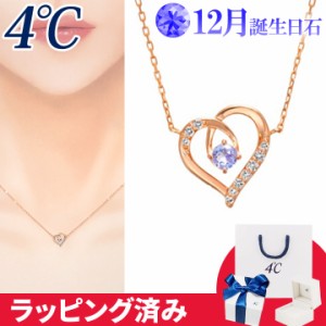 4℃ ネックレス 12月誕生日石 タンザナイト ハート 4°c 4度 4c 4ドシー レディース プレゼント ジュエリー アクセサリー 誕生日 正規紙