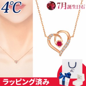 4℃ ネックレス 7月誕生日石 ルビー ハート 華やか 4°c 4度 4c 4ドシー レディース プレゼント ジュエリー アクセサリー 誕生日 正規紙