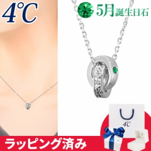 4℃ ネックレス 5月誕生日石 エメラルド ダブルループ 幸運 4°c 4度 4c 4ドシー レディース プレゼント ジュエリー アクセサリー 誕生日