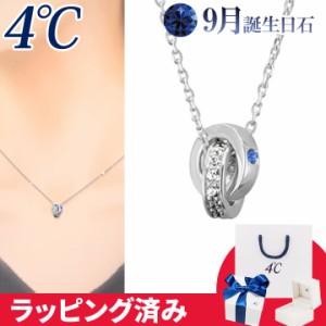 4℃ ネックレス 9月誕生日石 ブルー サファイア ダブルループ 4°c 4度 4c 4ドシー レディース プレゼント ジュエリー アクセサリー 誕生