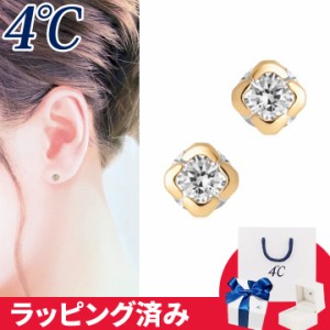 4℃ ピアス 一粒 4°c 4度 4c 4ドシー レディース プレゼント ジュエリー アクセサリー 一石 誕生日 正規紙袋＆箱付