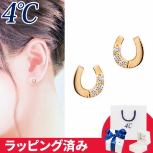 4℃ ピアス 馬蹄 幸運 4°c 4度 4c 4ドシー レディース プレゼント ジュエリー アクセサリー ホースシュー 誕生日 正規紙袋＆箱付