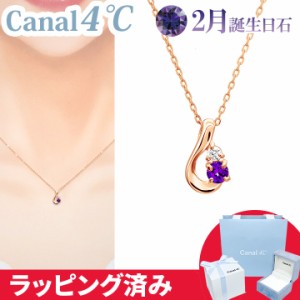 4°c ネックレス 2月誕生日石  カナル ヨンドシー canal4℃ レディース プレゼント ダイヤモンド アクセサリー ピンクゴールド  誕生日