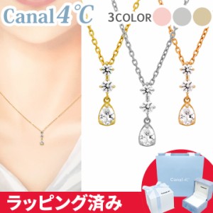 カナル 4°c ネックレス  しずく ヨンドシー canal4℃ レディース プレゼント ジュエリー アクセサリー 誕生日 正規紙袋＆箱付