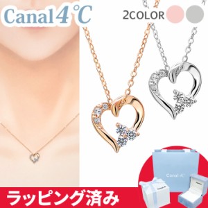 カナル 4°c ネックレス  ハート ヨンドシー canal4℃ レディース プレゼント ジュエリー アクセサリー 誕生日 正規紙袋＆箱付