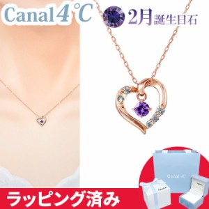 カナル 4°c ネックレス 2月誕生日石 アメシスト ハート 揺れる ヨンドシー canal4℃ レディース プレゼント ジュエリー アクセサリー 誕