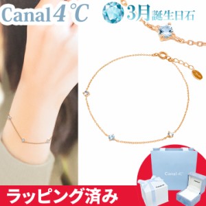 カナル 4°c ブレスレット 3月誕生日石 アクアマリン 三石 爽やか ヨンドシー canal4℃ レディース プレゼント ジュエリー アクセサリー 