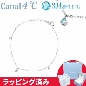 カナル 4°c ブレスレット 3月誕生日石 アクアマリン 馬蹄 ヨンドシー canal4℃ レディース プレゼント ジュエリー アクセサリー 誕生日