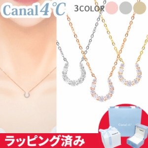 カナル 4°c ネックレス 馬蹄 モチーフ 幸運 ヨンドシー canal4℃ シルバーレディース プレゼント ジュエリー アクセサリー  誕生日