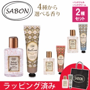 サボン SABON ハンドジェル ハンドクリーム セット コスメ ギフトセット ギフトボックス ギフト プレゼント ブランド レディース  ハンド