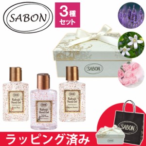 サボン SABON ハンドジェル  ナチュラル アルコール ギフトセット ギフトボックス ギフト セット プレゼント ブランド レディース  ハン