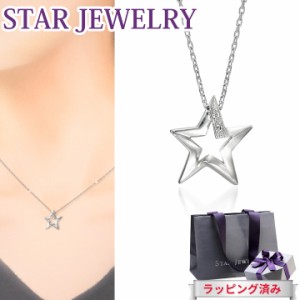 スタージュエリー ネックレス ダイヤモンド スター 星 STAR JEWELRY SV925 シルバー レディース プレゼント ジュエリー アクセサリー 誕