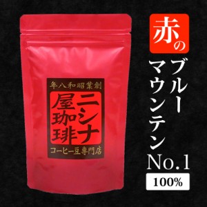 赤のブルーマウンテンNo.1　100% （100g）