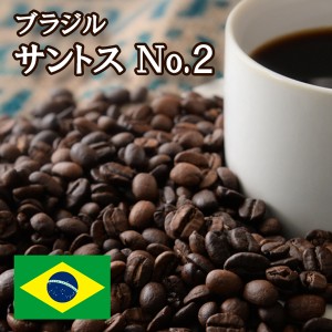 【特価 １ｋｇ】ブラジル サントス No.2 焙煎 コーヒー豆 １ｋｇ ニシナ屋珈琲 焙煎 コーヒー コーヒー豆 お得 高級 コーヒー 業務用 お