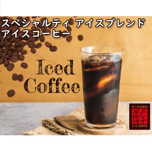 特選 スペシャルティ アイス ブレンド コーヒー 焙煎 コーヒー豆 100g ニシナ屋珈琲 焙煎 コーヒー コーヒー豆 お得 高級 コーヒー 業務