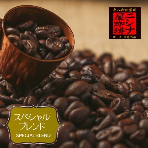 【特価 ２ｋｇ】ニシナ屋珈琲のスペシャルブレンド ２ｋｇ（１ｋｇ×２袋） コーヒー豆（配合：サントス、エルサルバドル、ペルーウォッ