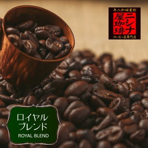 【特価 ２ｋｇ】ニシナ屋珈琲のロイヤルブレンド 焙煎 コーヒー豆 ２ｋｇ（１ｋｇ×２袋）（配合：コロンビアスプレモ、マンデリン、ペル