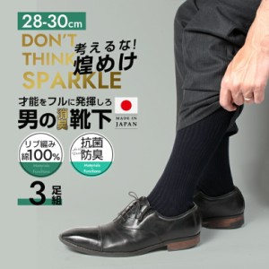 綿100% 3足組 28〜30cm 日本製  消臭靴下 ビジネスソックス 大きいサイズ  靴下 セット メンズ  綿 100  消臭 防臭 臭わない 無地 紳士 