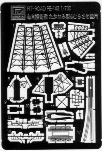 護衛艦 たかなみ型用 ピットロード 1/700 陸上自衛隊 護衛艦 たかなみ型用 エッチングパーツ PE143