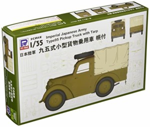 ピットロード 1/35 日本陸軍 九五式小型貨物乗用車 幌付 プラモデル