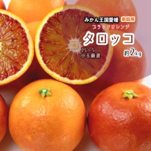 タロッコ 家庭用 新品種 ブラッドオレンジ 箱買い 愛媛県産 送料無料 約2ｋｇ 2S〜S 小玉もしくは混合