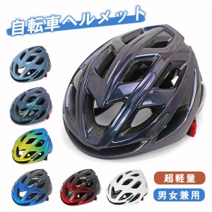 自転車 ヘルメット メンズ レディース 女性 自転車用ヘルメット 通学通勤 ロードバイク 男女兼用 超軽量 通気性 流線型 義務化 サイクリ