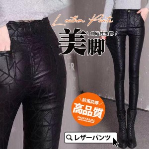 レザーパンツ レディース ロングパンツ PU革パンツ フェイクレザー ストレッチ 防寒 防風 合皮 レギンス 秋冬 ファション 美脚 着痩せ 高