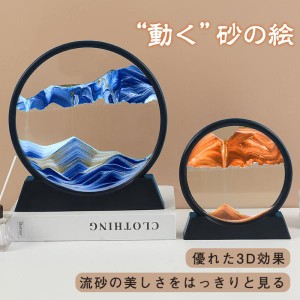 送料無料 サンドピクチャー 砂時計 3D 置物 絵画 砂時計画像 流れ砂時計 装飾品 部屋飾り 店飾り ガラス 砂 移動 置物 ギフト 敬老の日