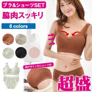 【まとめ買いで最大15％OFF】 ショーツセット ナイトブラ ブラジャー 上下セット 下着 脇高ブラジャー ノンワイヤー シームレス アップ効